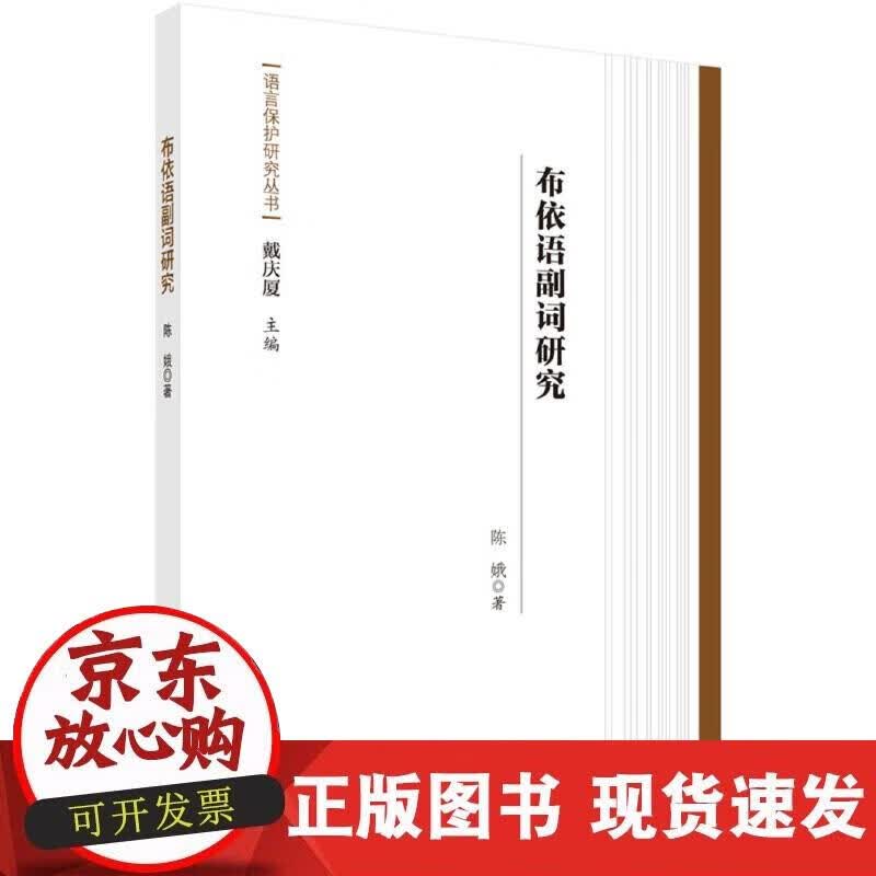 【正版现货】布依语副词研究