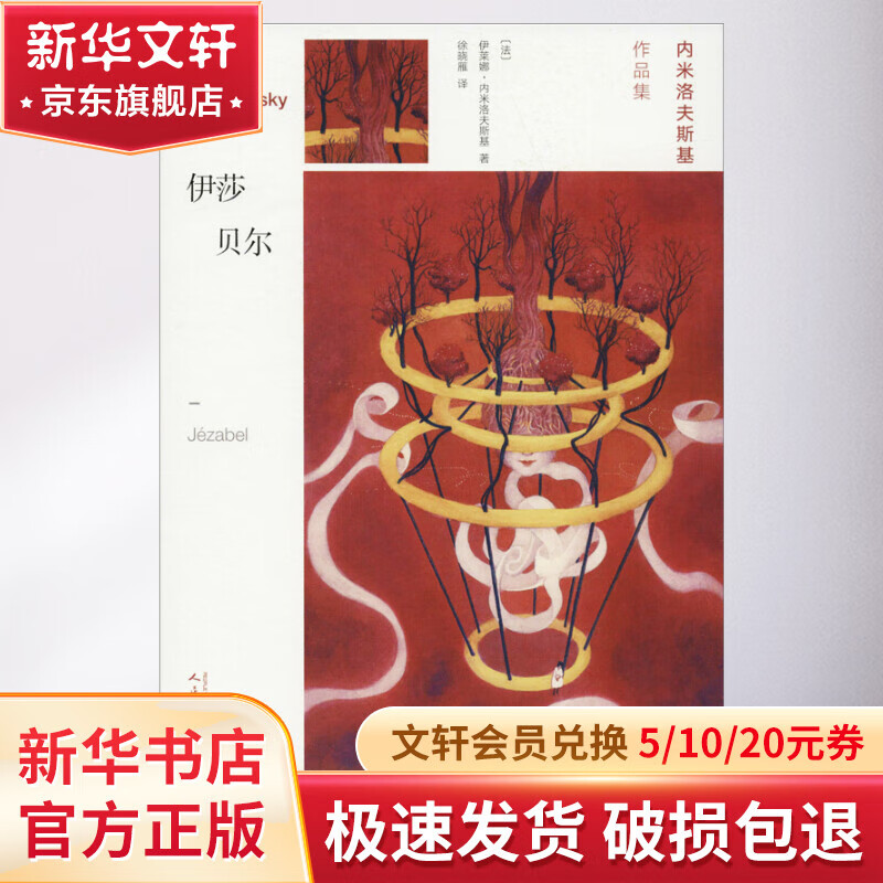 伊莎贝尔 伊莱娜·内米洛夫斯基