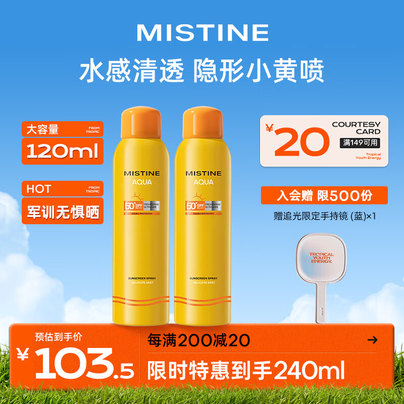 Mistine（蜜丝婷)小黄喷防晒喷雾120ml*2 便携补喷高倍防晒怎么看?