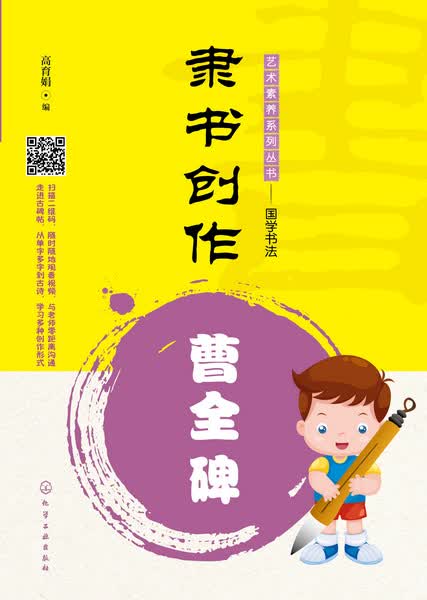 艺术素养系列丛书——国学书法--隶书创作——曹全碑 高育娟 编