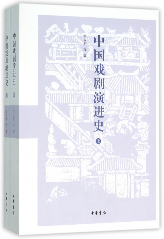 中国戏剧演进史(上下)