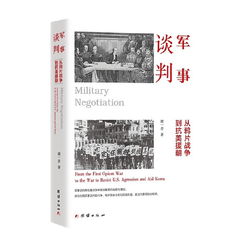 包邮 军事谈判 从鸦片战争到抗美援朝 谭一青 著 历史