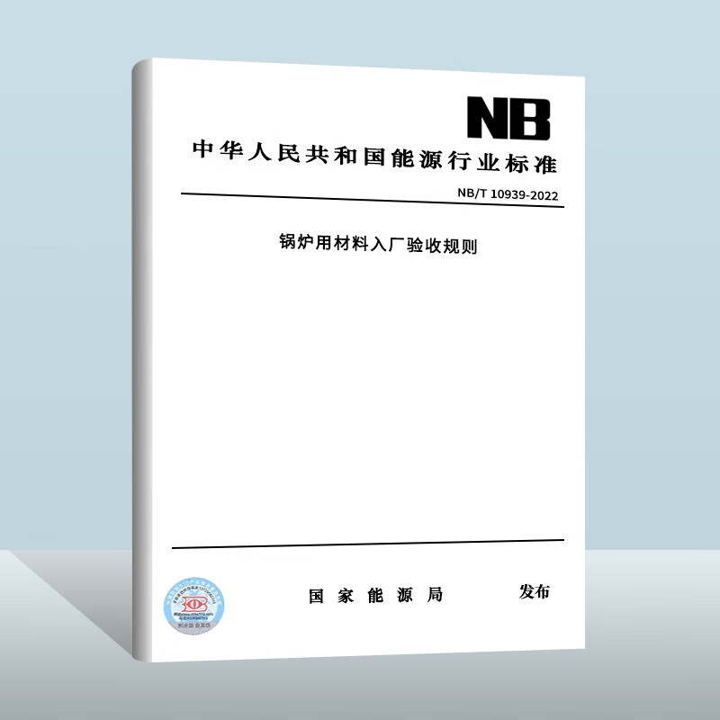 NB/T 10939-2022 锅炉用材