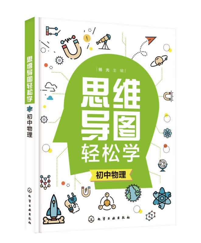 思维导图轻松学. 初中物理