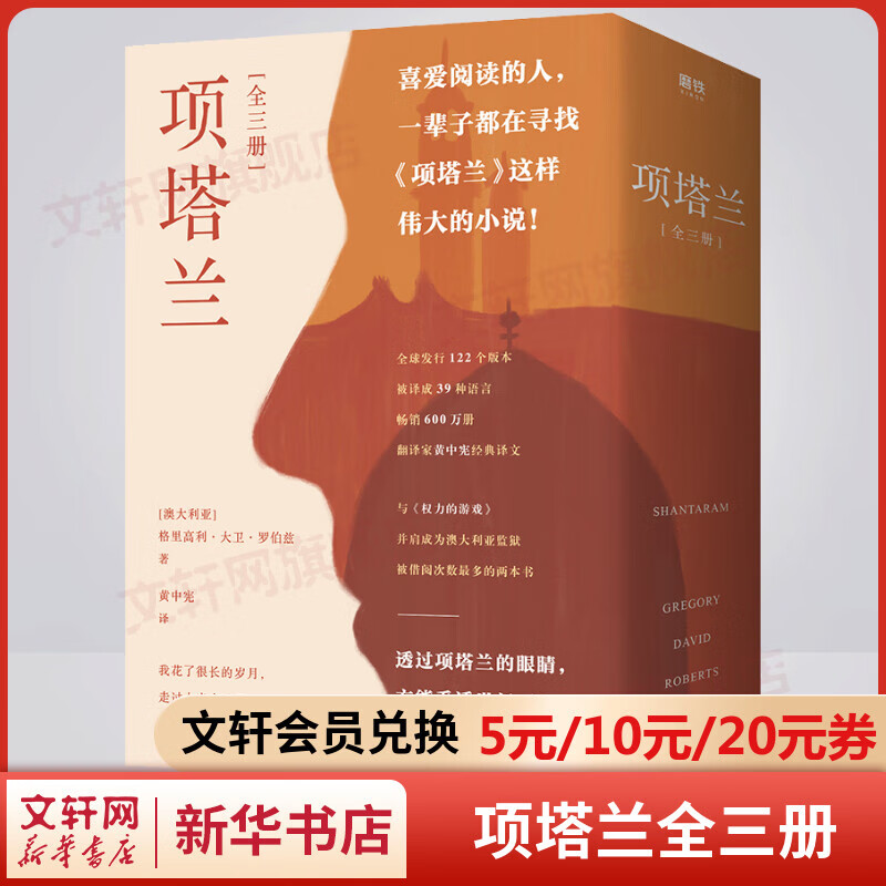项塔兰全集123格里高利·大卫罗伯兹一个通缉犯的十年印度流亡岁月成就一部传奇经典