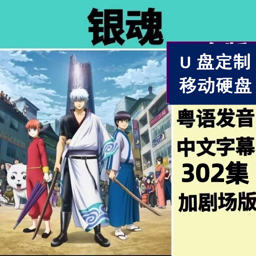 银魂 粤语u盘  tvb 302集 剧场 动画片动漫 国语日语优盘定制 粤语302