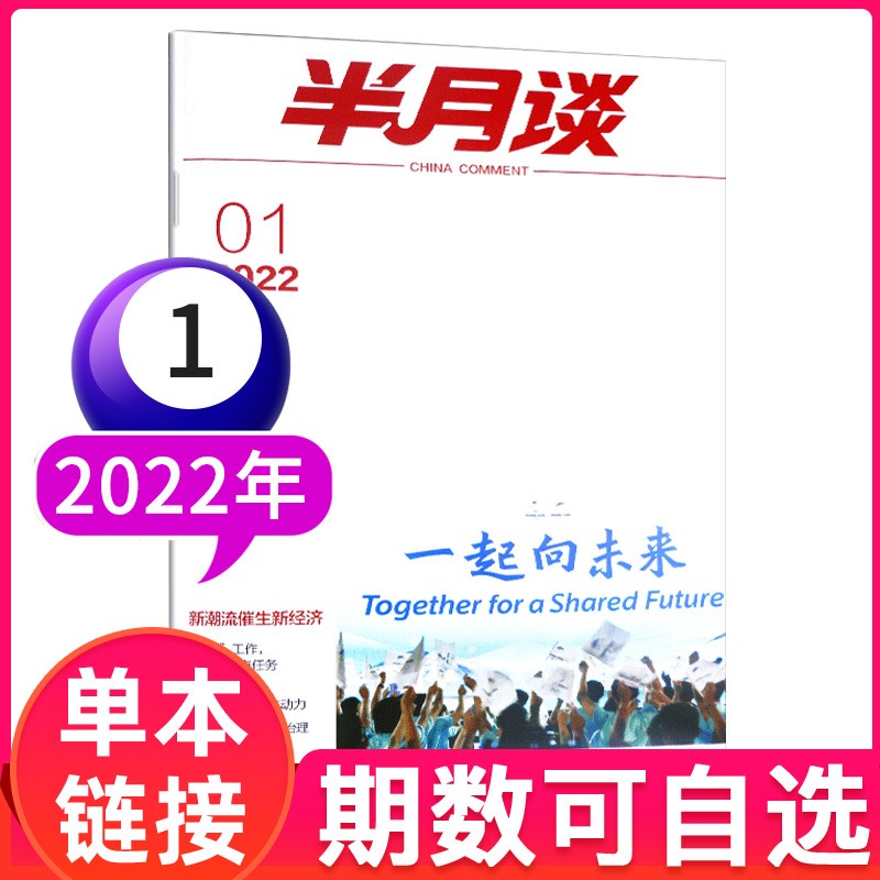 多期自选【新刊现货】半月谈杂志2022年/2021年/2020年 时事政治热点国家公务员考试期刊【单本】 2022年第1期