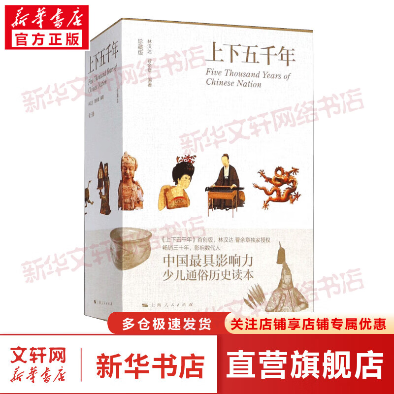 【套盒彩图珍藏版】上下五千年(上中下) 