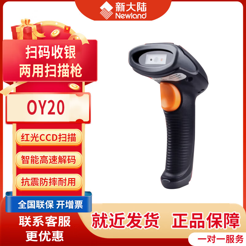新大陆 OY20+一二维码扫描枪条码扫码枪 手机微信支付收款扫描器超市收银快递扫码枪 OY20+【商品+屏幕一二维码】商超专用