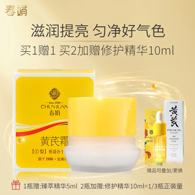 春娟 黄芪霜保湿滋润提亮肤色改善暗沉老国货护肤男女士补水面霜 滋润型30g（干皮&秋冬季）高性价比高么？