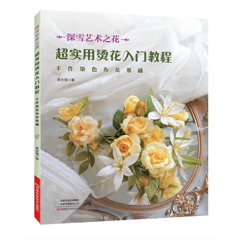 超实用烫花入门教程染色布花烫花捧花胸针布艺书籍 手工制作书籍大全