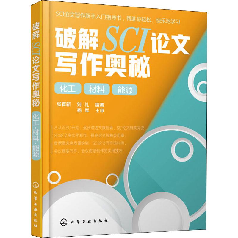 破解SCI论文写作奥秘 化工 材料 能源