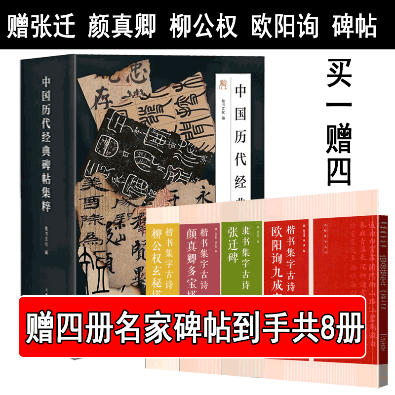 【官方旗舰店】正版新书 中国历代经典碑帖集粹 一函四册敬书文化书法高考推荐选篆书楷书行书隶书秦汉历代经典碑帖集萃省级统考毛笔书法临摹字帖 中国历代经典碑帖集粹