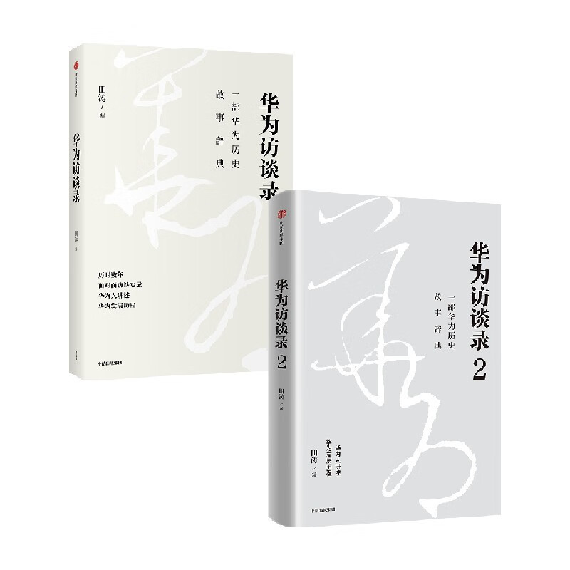 华为访谈录(套装2册)