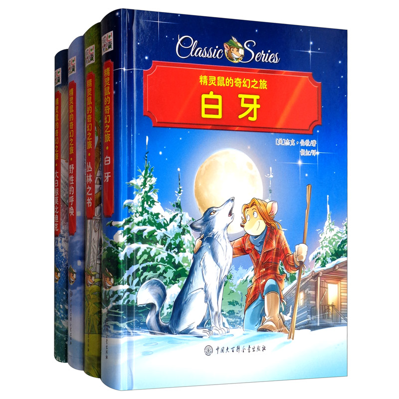 和谐共处系列 白牙 丛林之书 野性的呼唤 大白鲸莫比迪克(套装共4册)