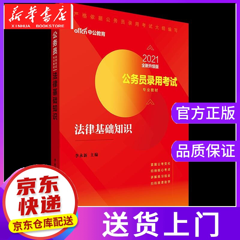 【正版图书】法律基础知识 人民日报出版社