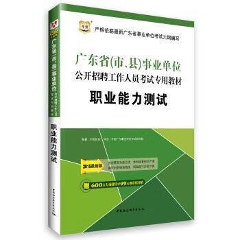 职业能力测试 华图教育 中国社会科学出版
