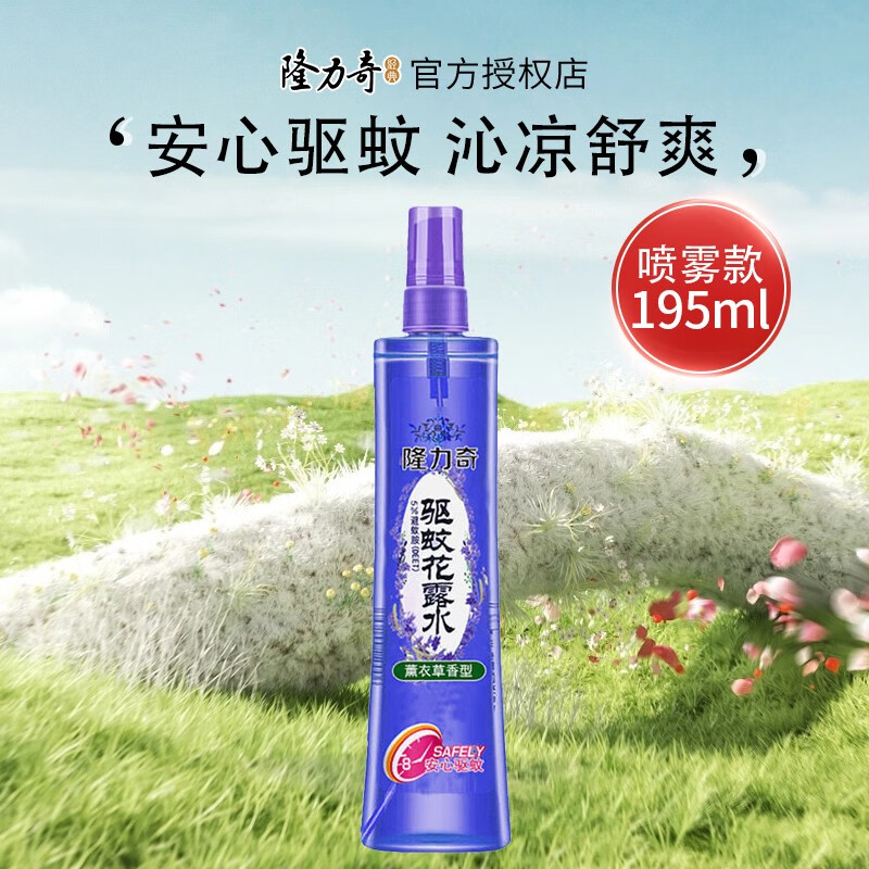 隆力奇（LONGRICH）驱蚊花露水195ml蛇胆牛黄祛痱止痒液大瓶装防蚊液防虫叮咬 驱蚊195ml-薰衣草香