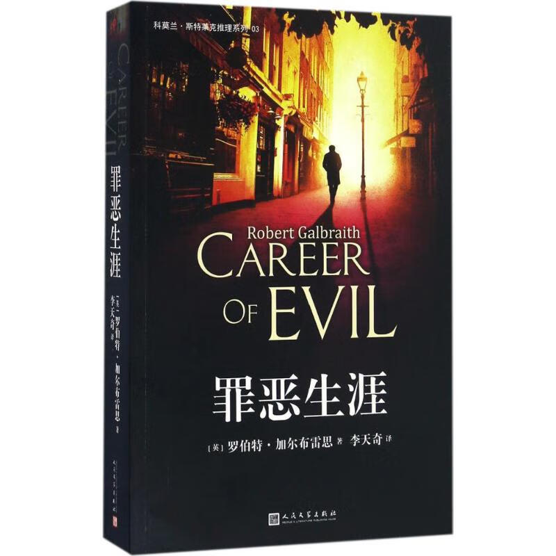 罪恶生涯 罗伯特·加尔布雷思(Robert Galbraith)