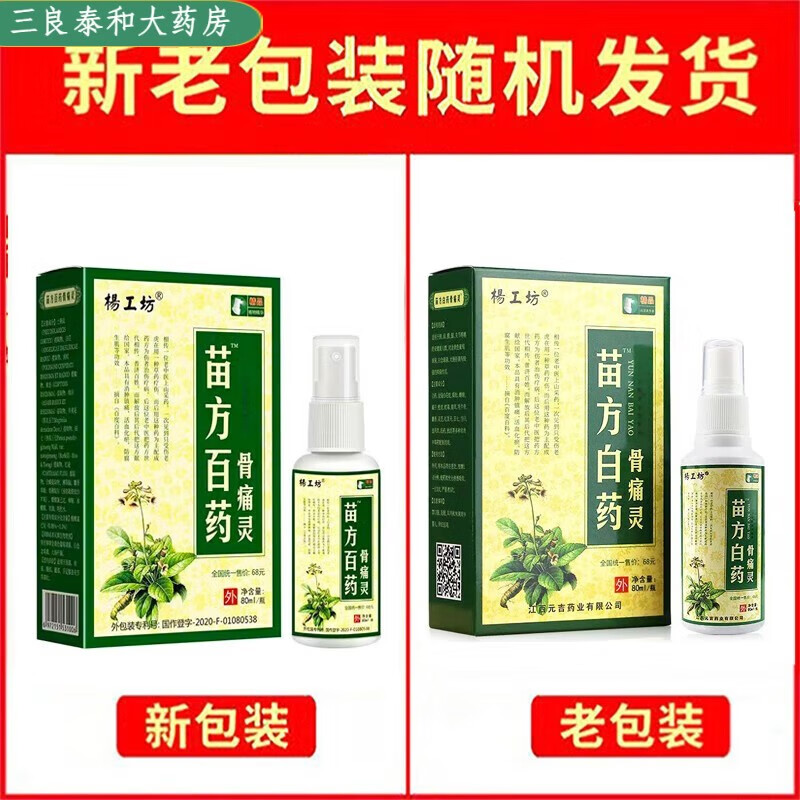 杨工坊【药房直售】苗方白药骨痛灵喷剂80ml风湿关节疼痛护理护理l 1