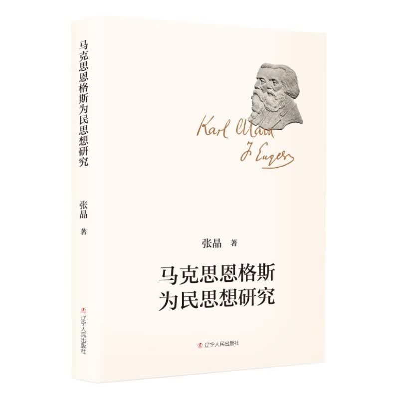 马克思恩格斯为民思想研究