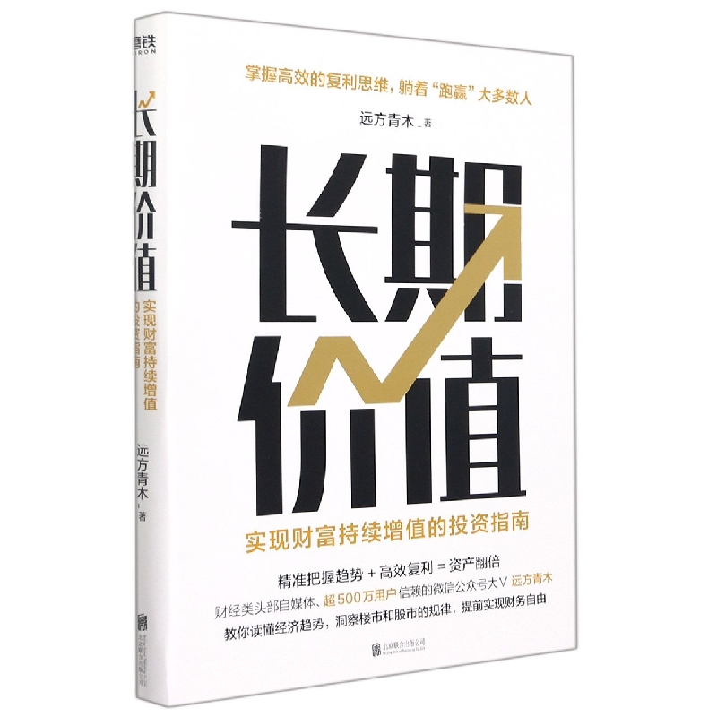 长期价值(实现财富持续增值的投资指南)