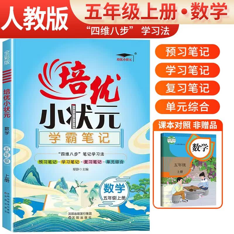 2023秋培优小状元学霸笔记五年级数学上册人教版 黄冈随堂笔记学霸