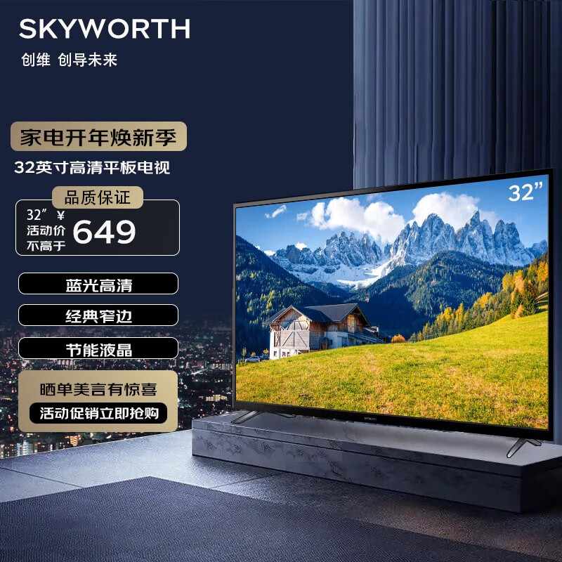 创维(skyworth)32x3 32英寸 窄边薄款 蓝光高清 高清节能 液晶平板