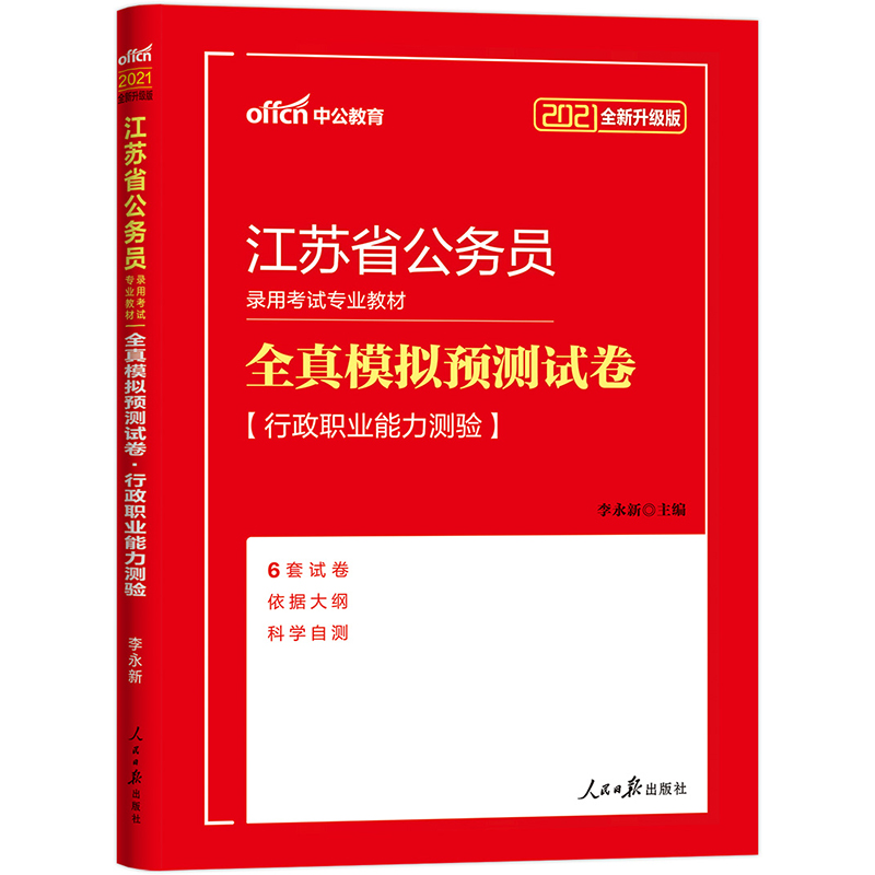 中公教育2021江苏省公务员录用考试模拟卷：全真模拟预测试卷行政职业能力测验（全新升级）