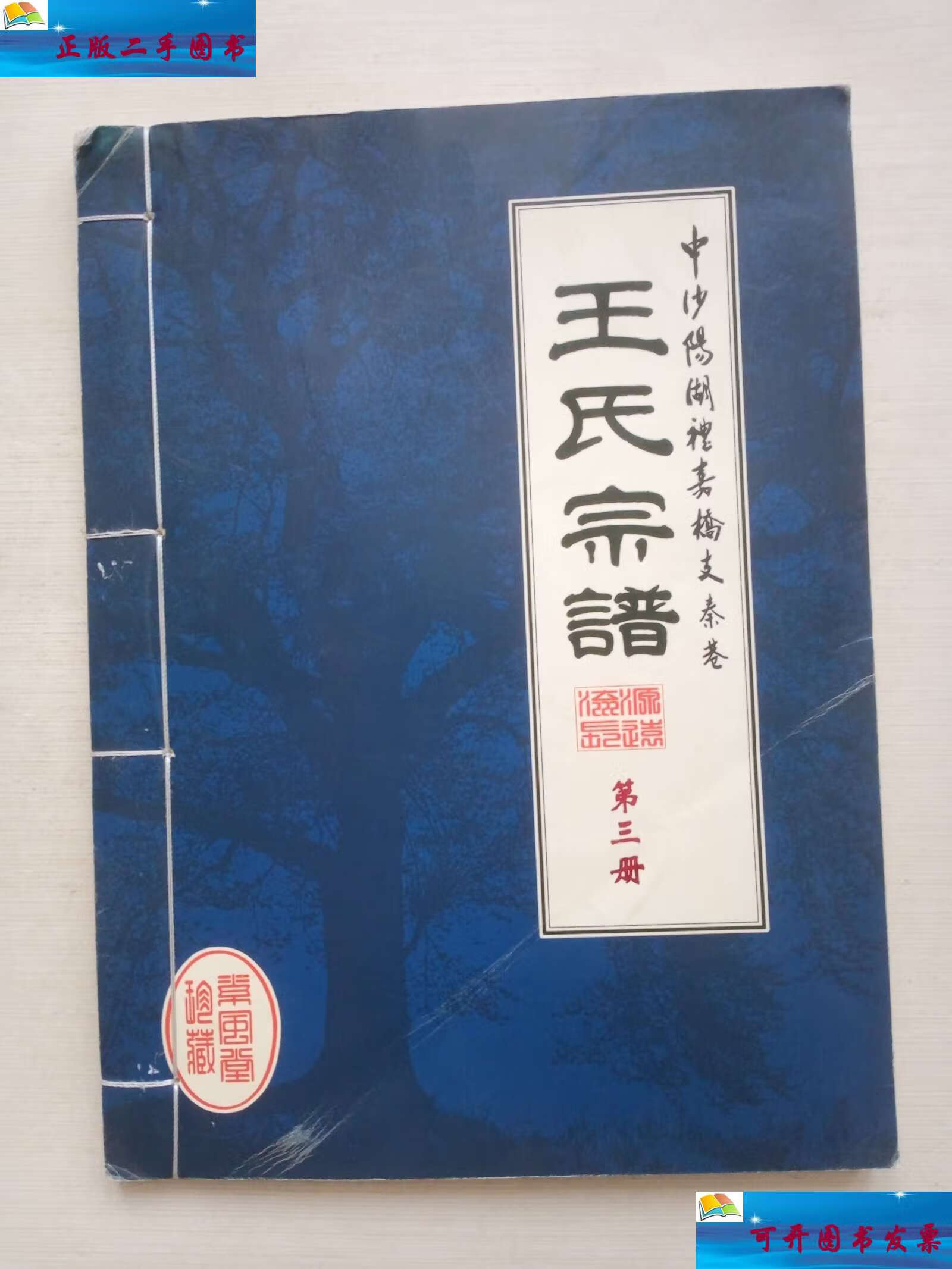 【二手9成新】秦巷王氏宗谱 第三册 (阳湖礼嘉桥支秦巷) /本社 本社