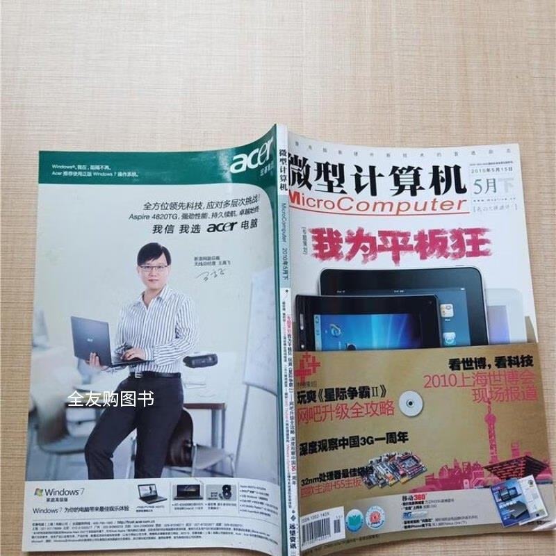 【绝版旧书】微型计算机 2010年5月下/杂志 /微型计算机杂志社 微型