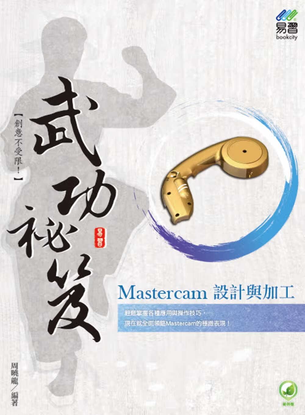 预售 周晓龙 Mastercam 设计与加工 武功秘笈 易习图书