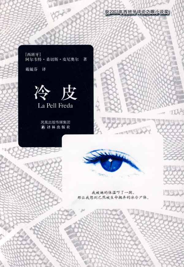 冷皮 [西班牙]阿尔韦特·【正版书籍,畅读优品】