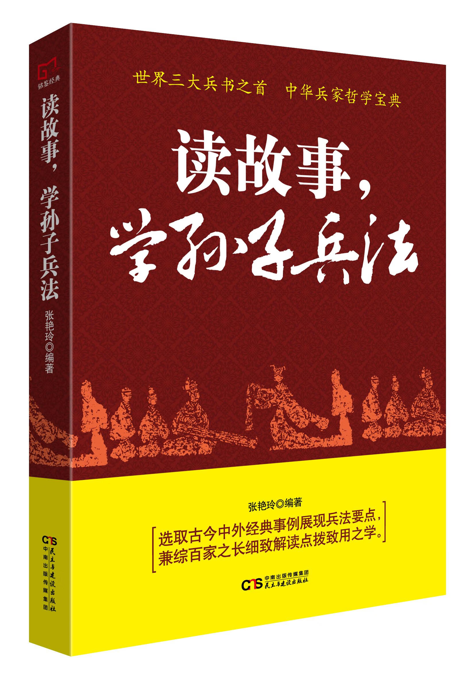铭鉴经典：读故事，学孙子兵法