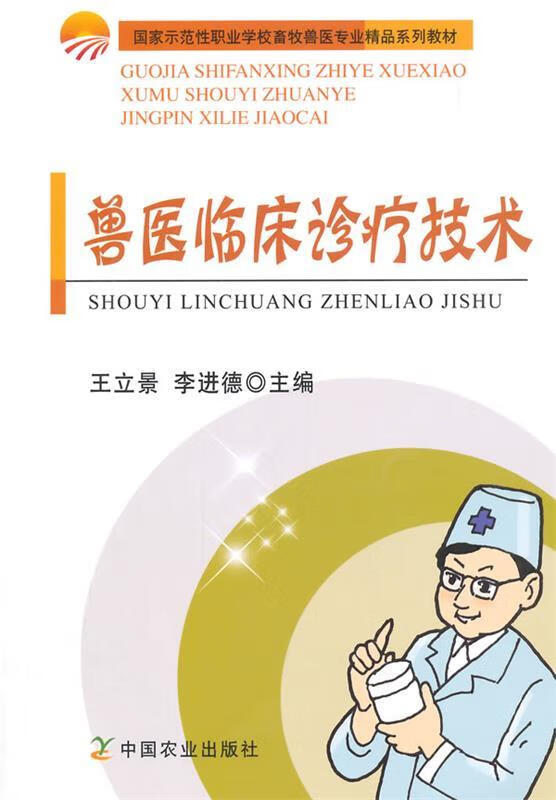 兽医临床诊疗技术 王立景,李进德主编