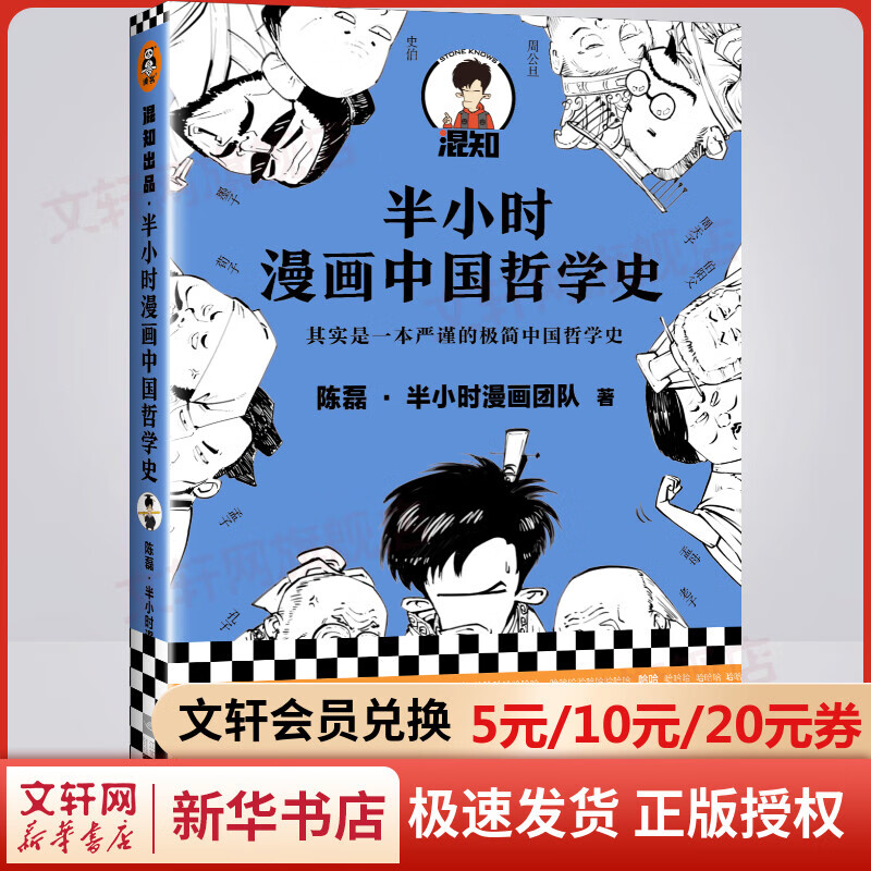 半小时漫画中国哲学史 二混子哥混知漫画