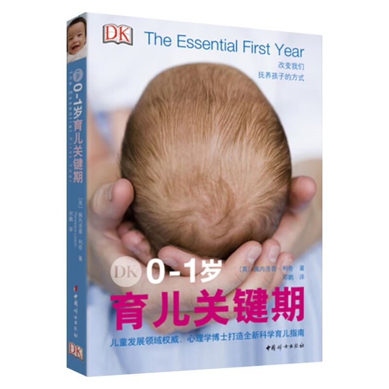 DK0-1岁育儿关键期 正版正货