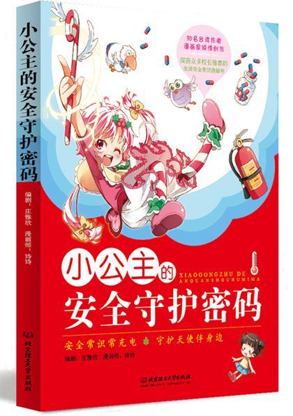 小全守护密码(漫画版)庄雅欣理工大学出版社9787568207003 童书书籍