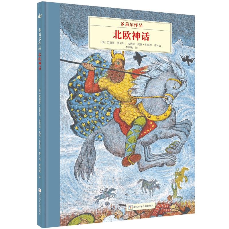 奇想国童书的多莱尔作品·北欧神话系列，让孩子们爱上古老神话的独特启蒙之选