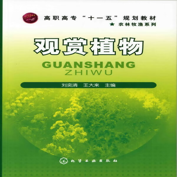 观赏植物 刘奕清、王大来 主编
