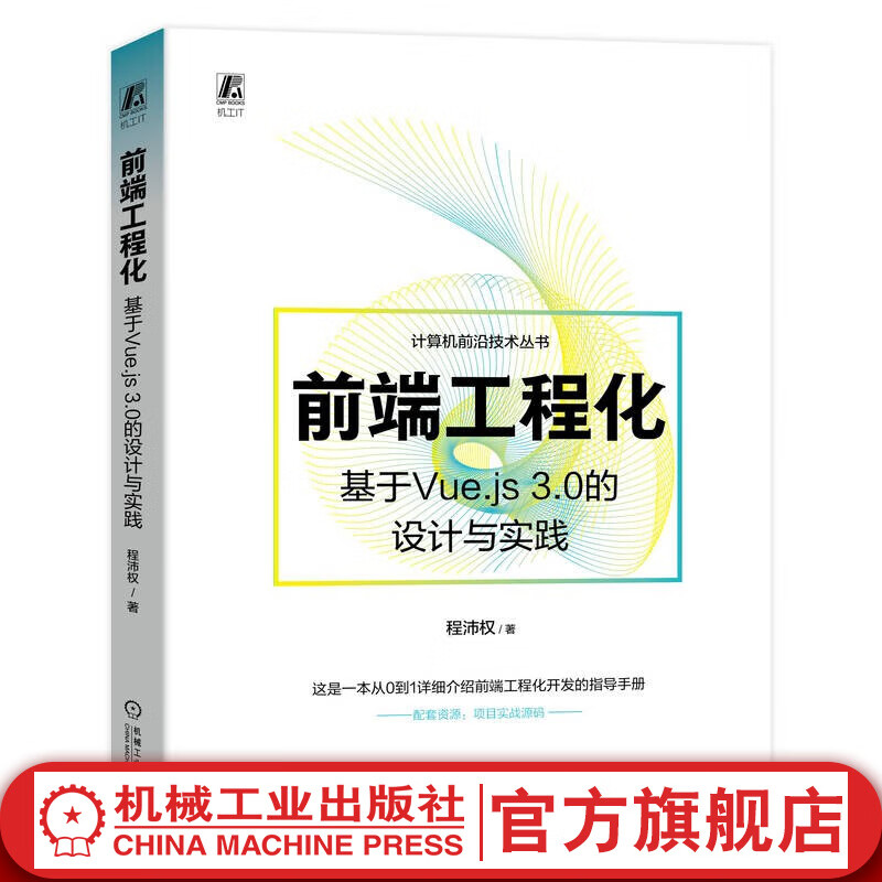 官网现货 前端工程化 基于Vue.js 3.0的设计与实践 程沛权 计算机前沿技术丛书 前端工程化开发基础入门指导手册