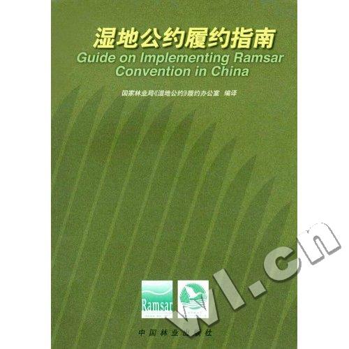 湿地公约履约指南 科学与自然 书籍