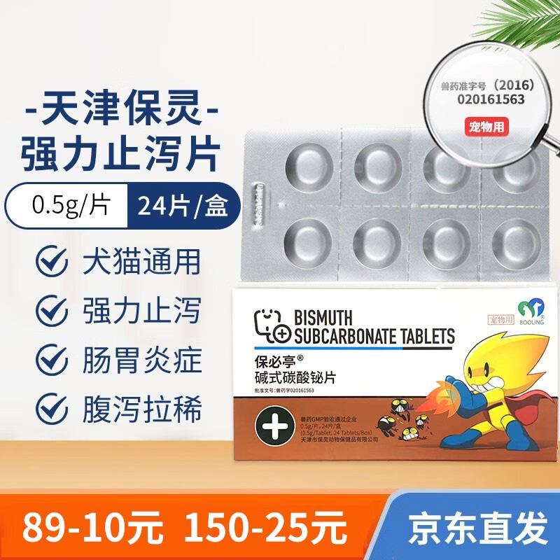 booli天津保灵保必亭碱式碳酸铋片止泻药肠胃炎犬猫腹泻猫狗拉肚子拉