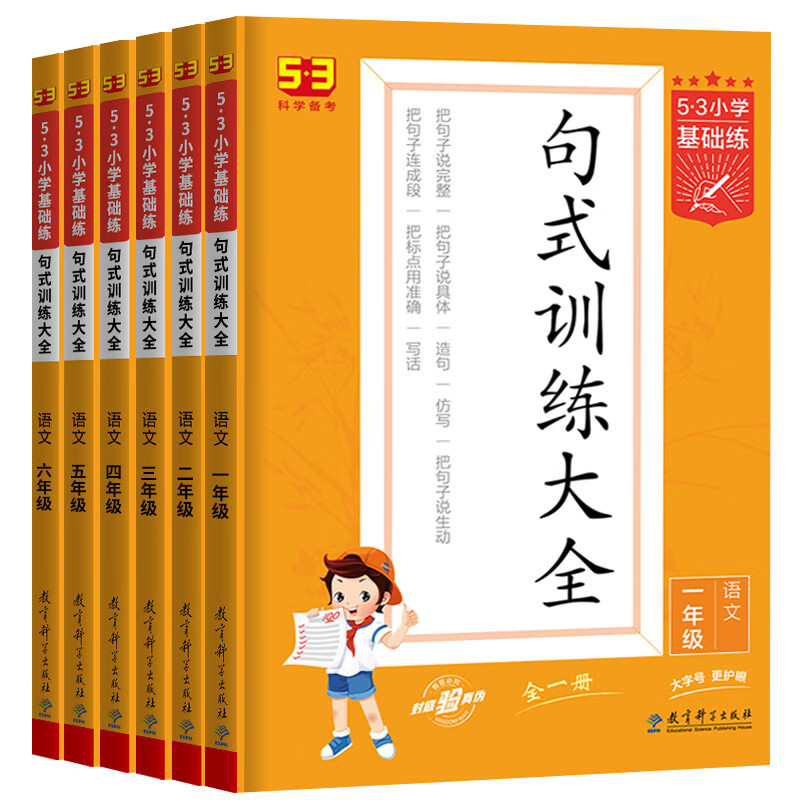 2023新版句式训练大全三年级二年级一四五六53小学基础练语文人教版上册下册仿写句子专项练习册5+3五三5.3天 53句式训练大全 小学四年级