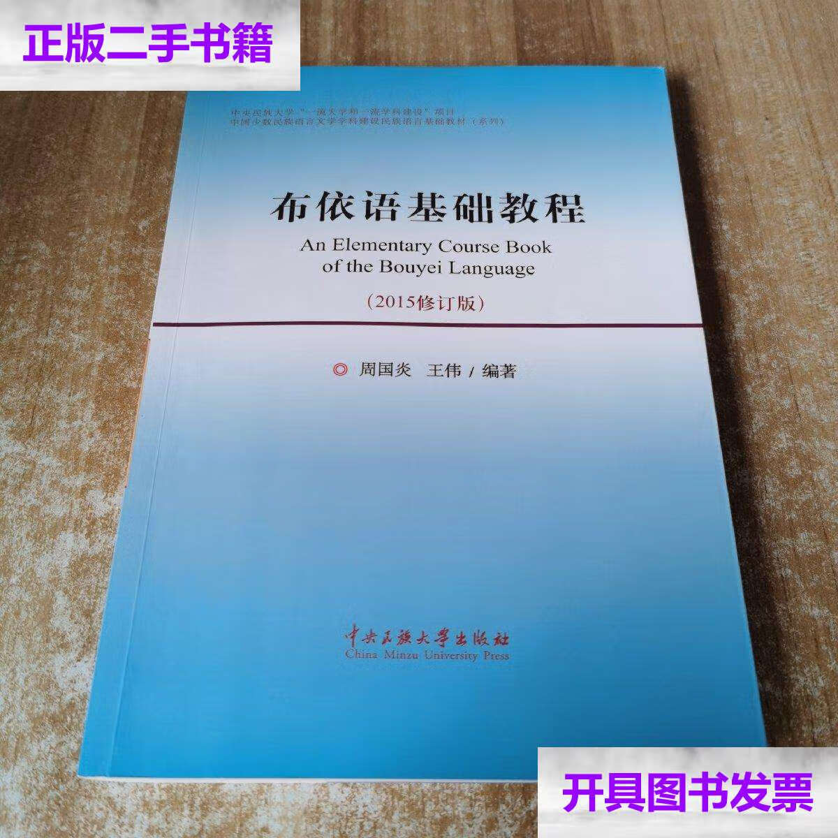 【二手9成新】布依语基础教程(2015修订版) /周国炎 中央民族大学