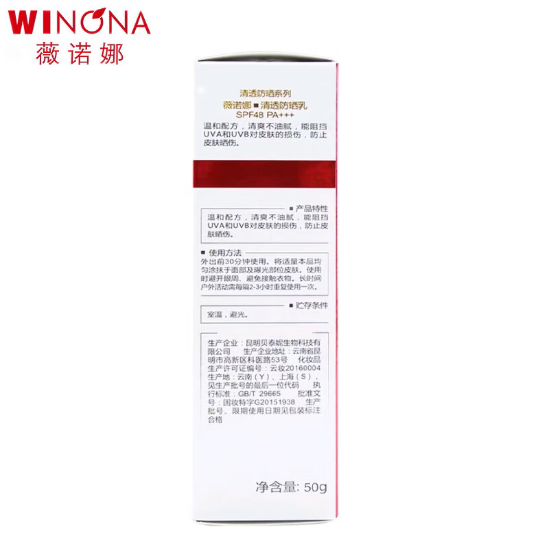 薇诺娜（WINONA）清透防晒乳SPF48PA+++敏感肌面部隔离清爽清透防晒霜50g