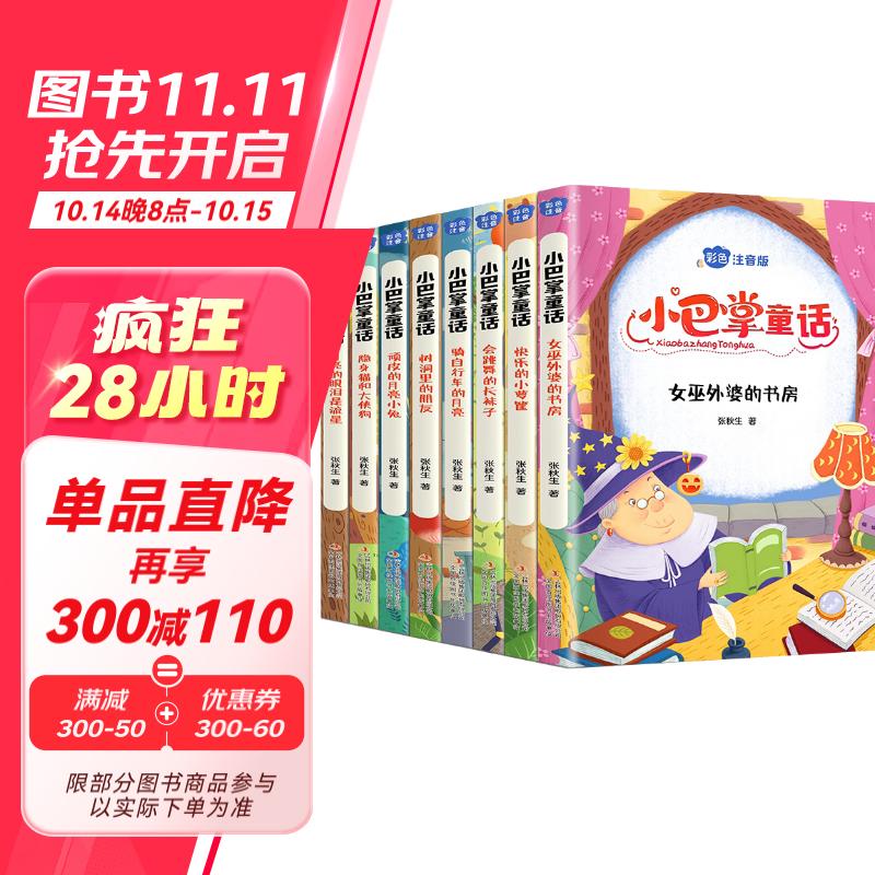 小巴掌童话一年级注音版全套共8册 张秋生原著正版百篇全集世界经典儿童文学名著童话绘本故事书一二三年级课外阅读书籍