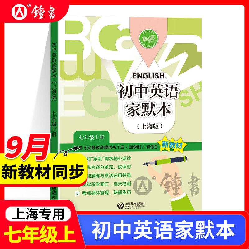 怎样学好初中英语/牛津英语家默本 六年级七年级八年级九年级上下册 初中英语家默本/怎样学好牛津英语/数学 六七年级上册 上海初一初二初三英语课后同步拓展练习英语单词句子默写本 【现货】7上 初中英语家