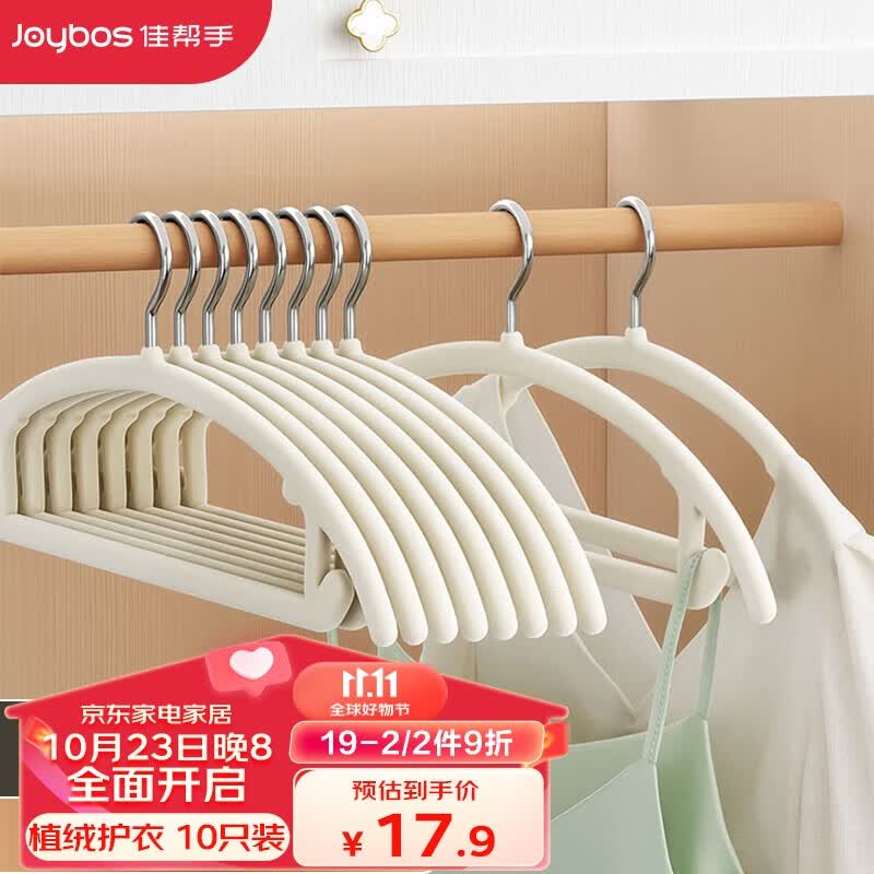 佳帮手衣架 植绒防滑无痕晾衣架10只装衣挂衣撑衣服撑子干湿两用属于什么档次？