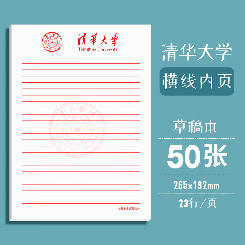 横线本清华大学单线本子16k信笺纸北京大学武 清华大学20本共1000张